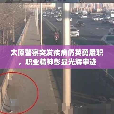 太原警察突发疾病仍英勇履职,职业精神彰显光辉事迹