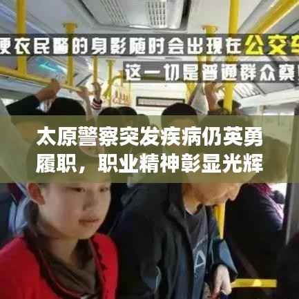 太原警察突发疾病仍英勇履职,职业精神彰显光辉事迹