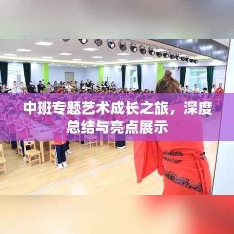 中班专题艺术成长之旅，深度总结与亮点展示