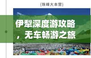 伊犁深度游攻略，无车畅游之旅！