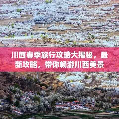 川西春季旅行攻略大揭秘，最新攻略，带你畅游川西美景