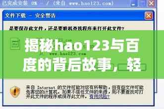 揭秘hao123与百度的背后故事，轻松掌握关闭历史记录技巧