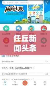 任丘新闻头条下载，轻松掌握最新地方资讯，便捷途径带你飞！