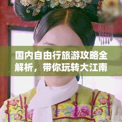 国内自由行旅游攻略全解析，带你玩转大江南北！