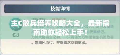 主C散兵培养攻略大全，最新指南助你轻松上手！