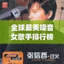 全球最美嗓音女歌手排行榜大放异彩！惊艳歌声征服世界！