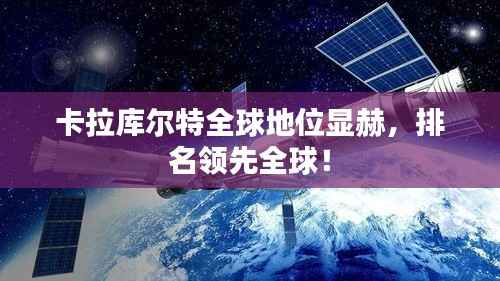 卡拉库尔特全球地位显赫，排名领先全球！