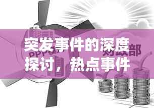 突发事件的深度探讨，热点事件解析与反思