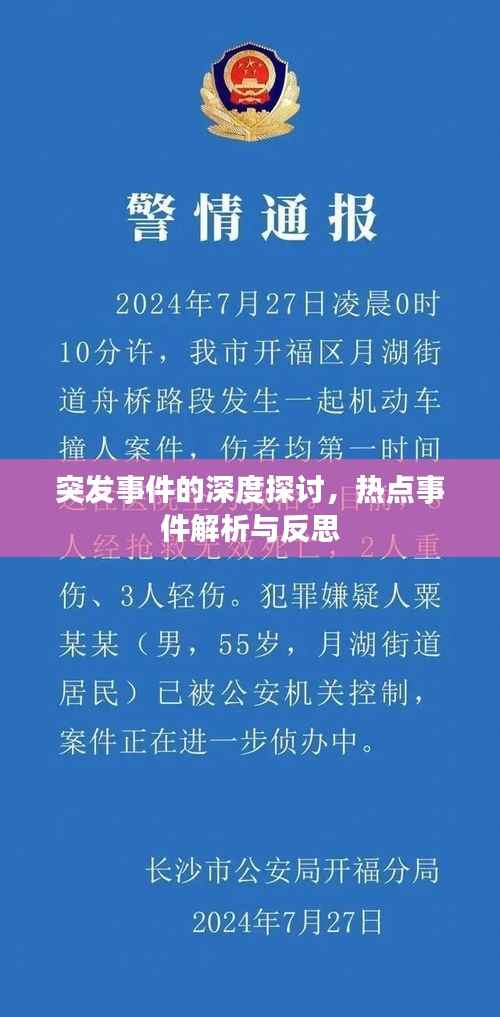 突发事件的深度探讨,热点事件解析与反思