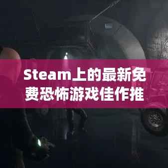 Steam上的最新免费恐怖游戏佳作推荐