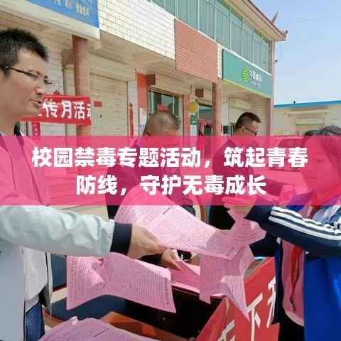 校园禁毒专题活动，筑起青春防线，守护无毒成长