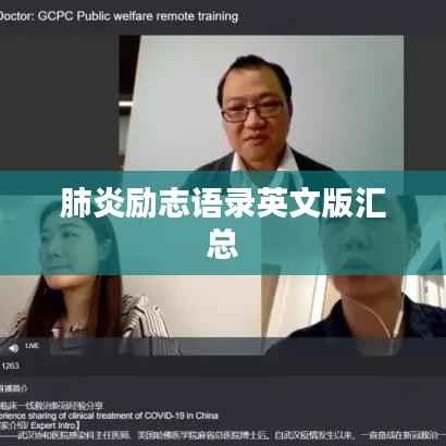 肺炎励志语录英文版汇总