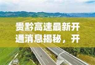 贵黔高速最新开通消息揭秘，开通年份及更多细节重磅出炉！