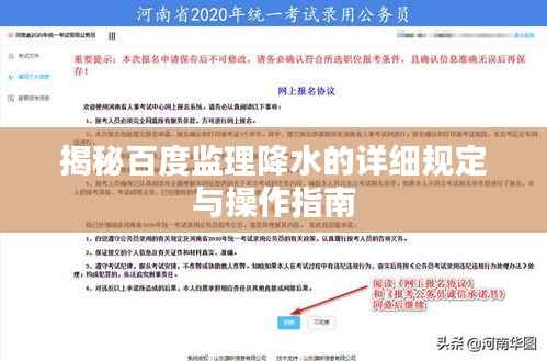 揭秘百度监理降水的详细规定与操作指南