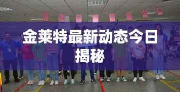 金莱特最新动态今日揭秘