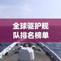 全球驱护舰队排名榜单揭晓，前十名震撼登场！