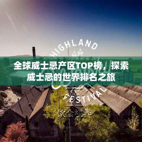 全球威士忌产区TOP榜，探索威士忌的世界排名之旅