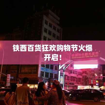 铁西百货狂欢购物节火爆开启！