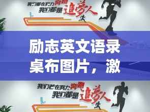 励志英文语录桌布图片，激励追梦人的桌面背景图