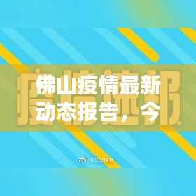 佛山疫情最新动态报告，今日疫情最新情况分析
