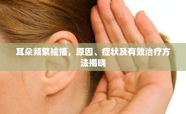 耳朵频繁抽搐，原因、症状及有效治疗方法揭晓