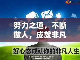 努力之道，不断做人，成就非凡人生