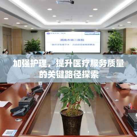 加强护理，提升医疗服务质量的关键路径探索