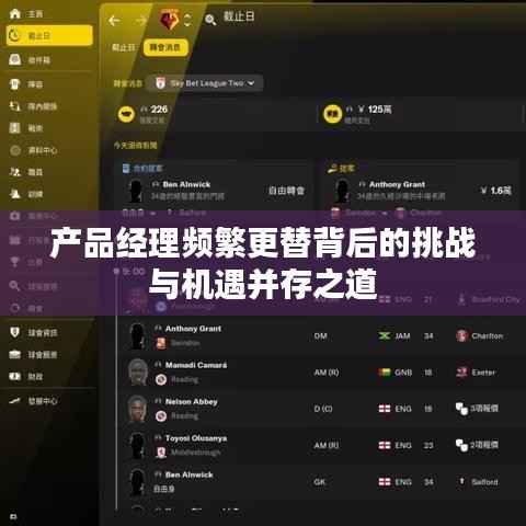 产品经理频繁更替背后的挑战与机遇并存之道