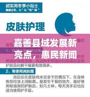 嘉善县域发展新亮点，惠民新闻头条与暖心政策暖人心扉