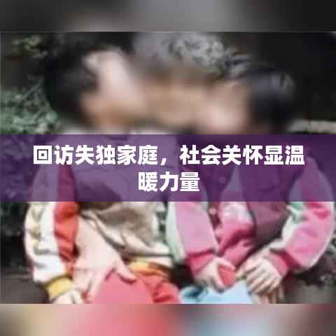 回访失独家庭，社会关怀显温暖力量