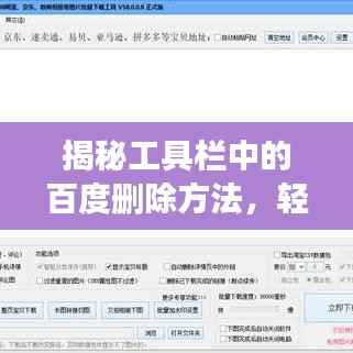 揭秘工具栏中的百度删除方法，轻松解决您的疑惑！