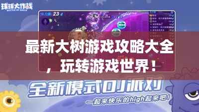 最新大树游戏攻略大全，玩转游戏世界！