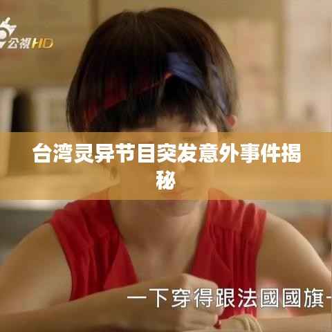 台湾灵异节目突发意外事件揭秘