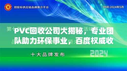 PVC回收公司大揭秘,专业团队助力环保事业,百度权威收录!