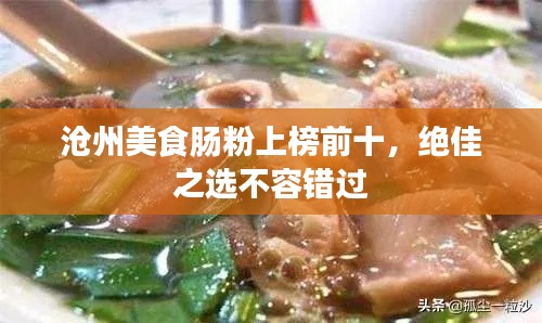 沧州美食肠粉上榜前十，绝佳之选不容错过