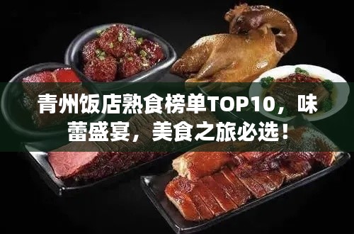 青州饭店熟食榜单TOP10，味蕾盛宴，美食之旅必选！