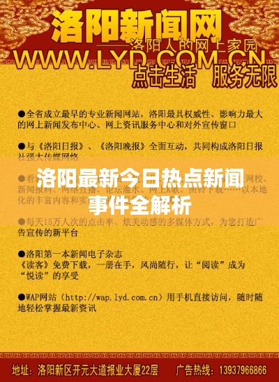 洛阳最新今日热点新闻事件全解析