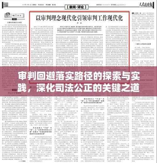 审判回避落实路径的探索与实践，深化司法公正的关键之道