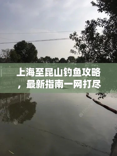 上海至昆山钓鱼攻略,最新指南一网打尽!