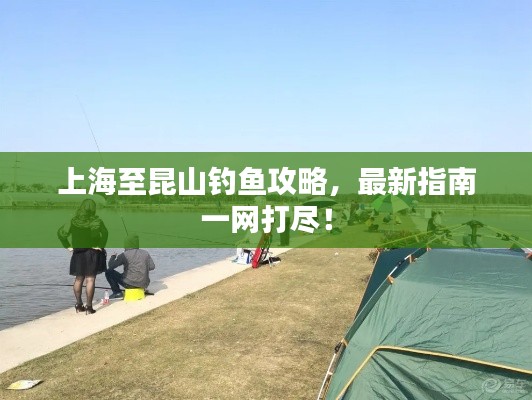 上海至昆山钓鱼攻略,最新指南一网打尽!
