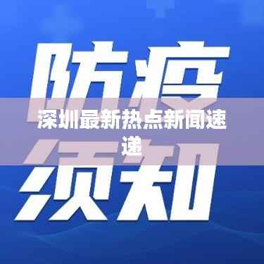 深圳最新热点新闻速递