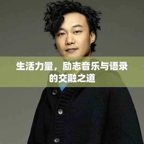 生活力量，励志音乐与语录的交融之道