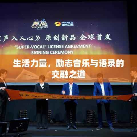 生活力量,励志音乐与语录的交融之道
