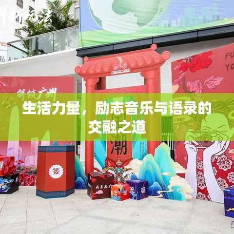 生活力量,励志音乐与语录的交融之道