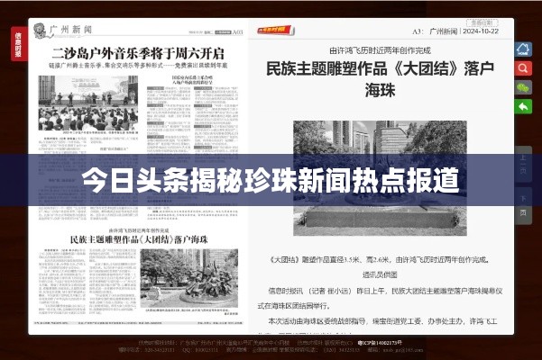 今日头条揭秘珍珠新闻热点报道