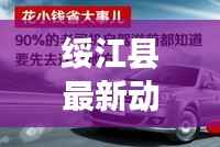 绥江县最新动态更新，今日热点资讯一网打尽！