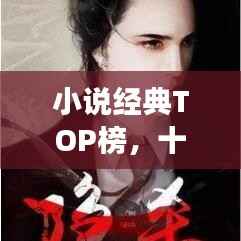 小说经典TOP榜，十大必读佳作大盘点