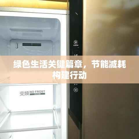 绿色生活关键篇章，节能减耗构建行动