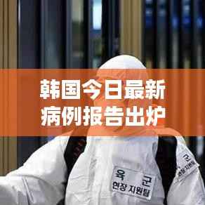 韩国今日最新病例报告出炉