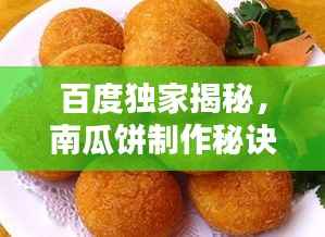 百度独家揭秘，南瓜饼制作秘诀！